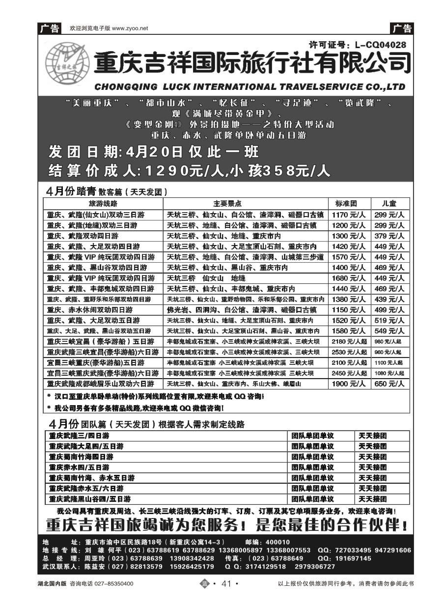 41重庆吉祥国际旅行社