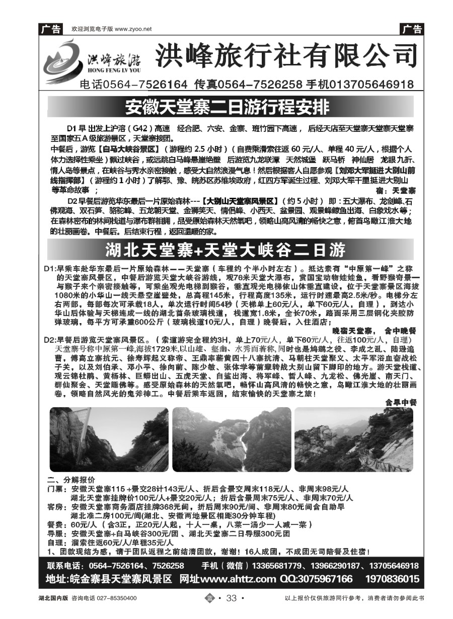 33安徽天堂寨洪峰旅行社