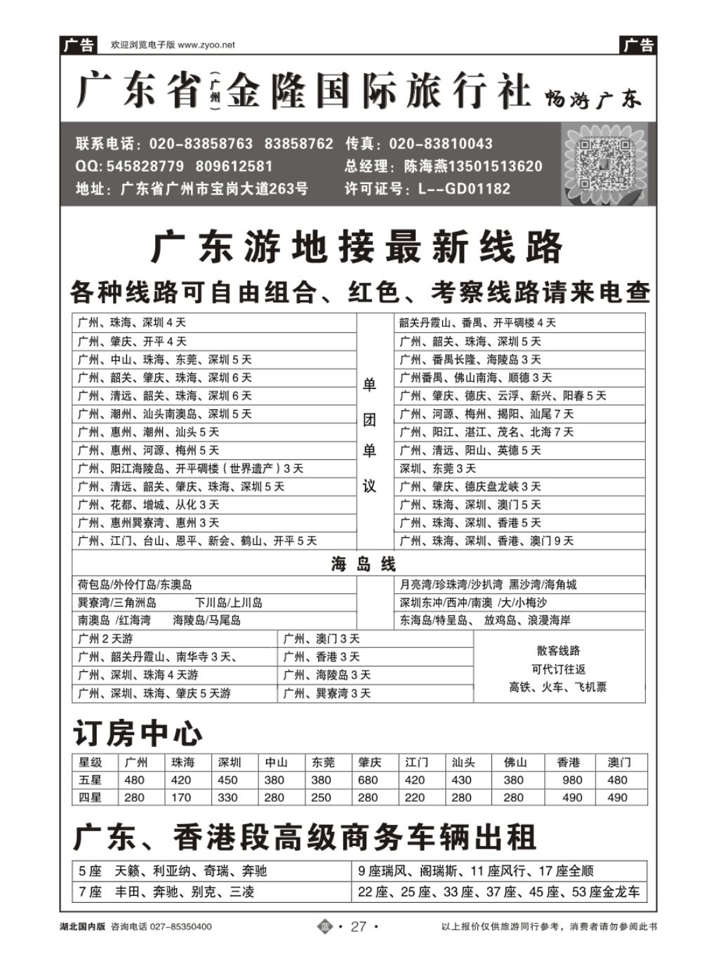 27广东游品牌地接