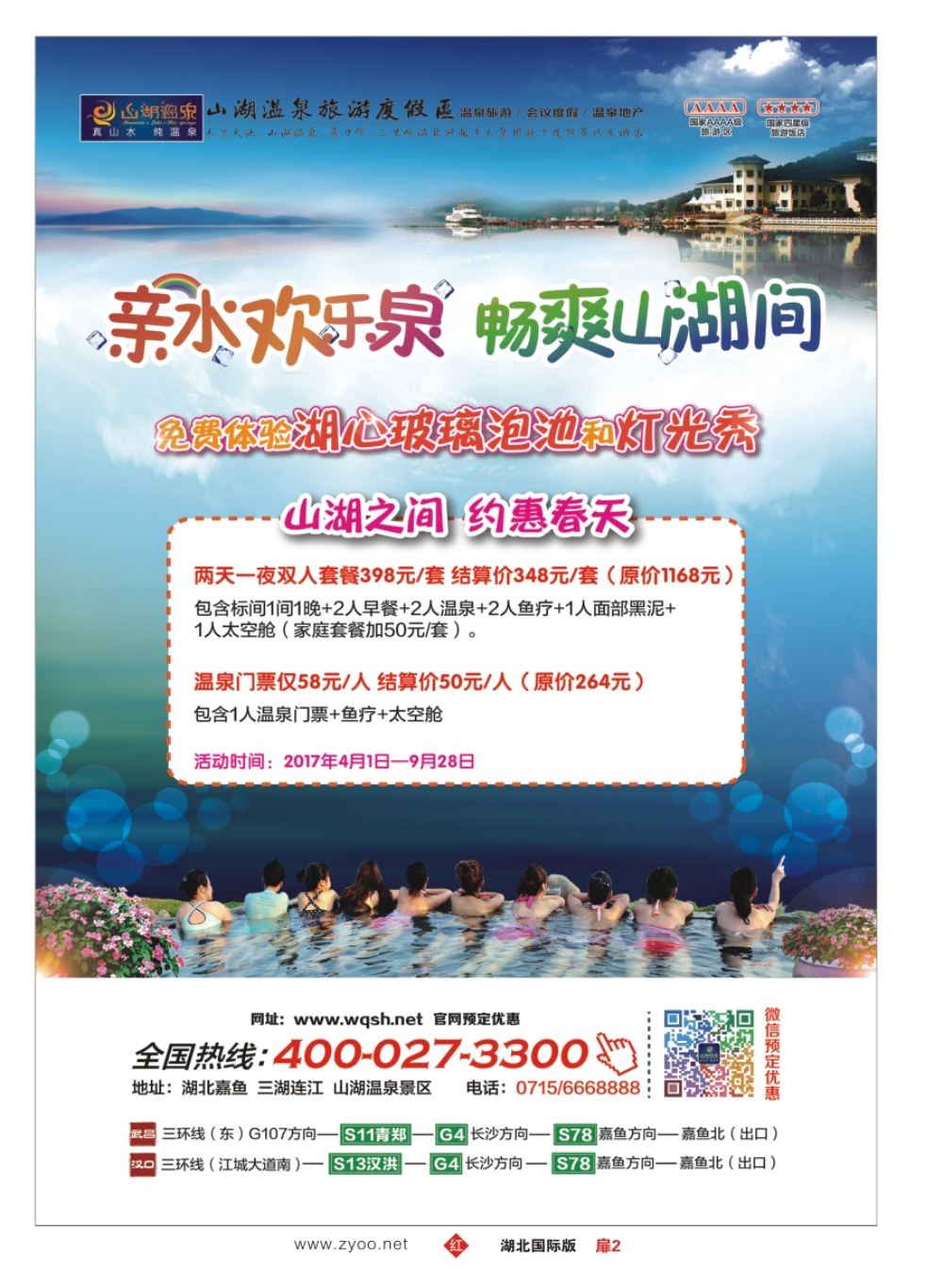 扉2嘉鱼县山湖温泉旅游有限公司