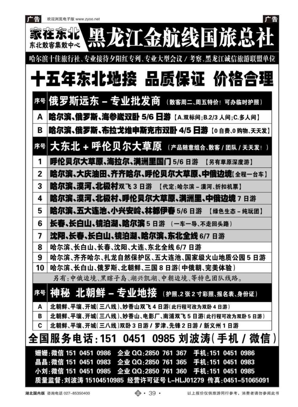 39家在东北-黑龙江金航线国际旅行社