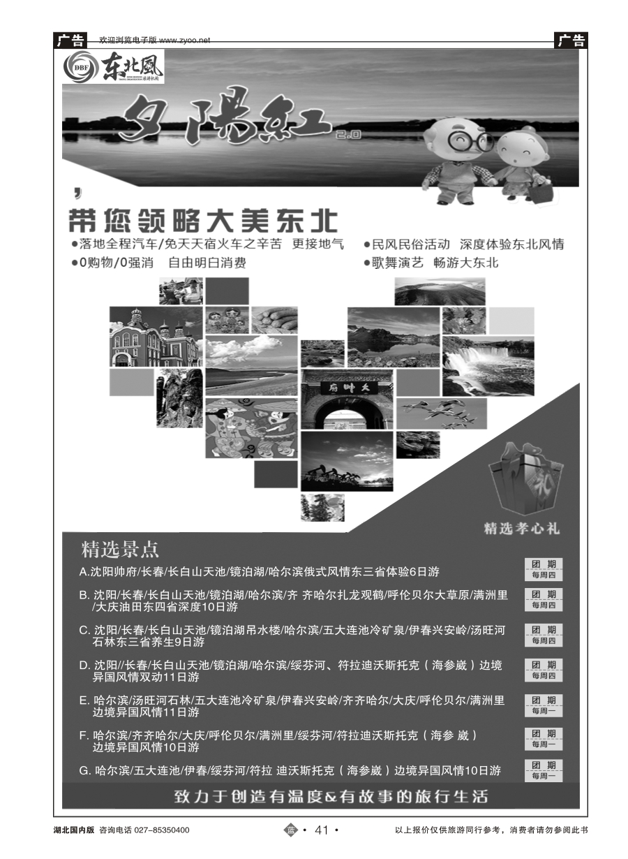 41哈尔滨东北风国际旅行社有限公司