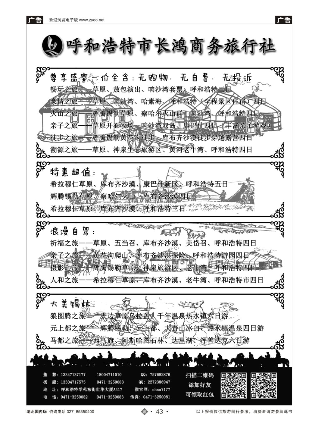 43长鸿旅游——内蒙古地接