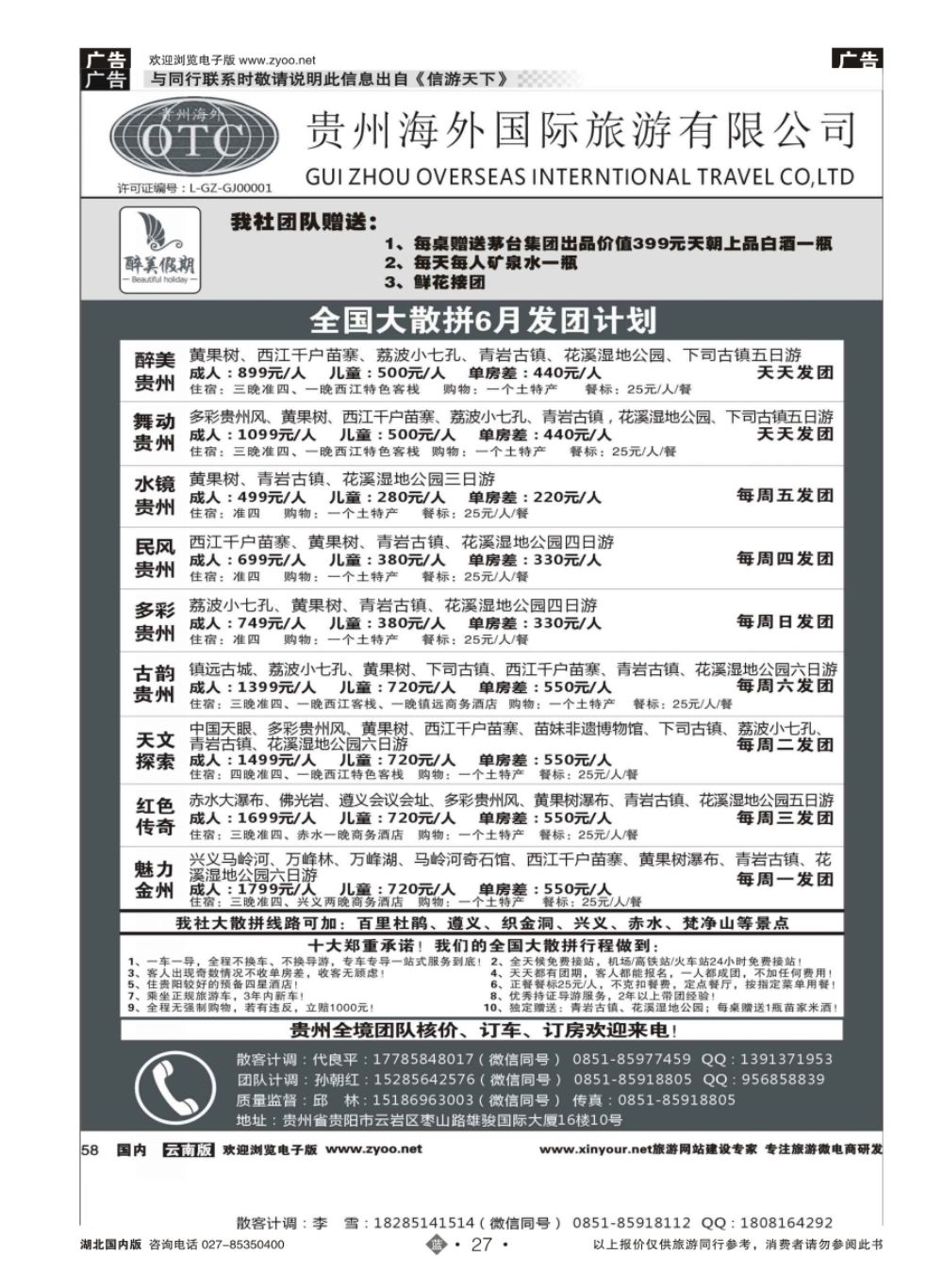27贵州海外国际旅游有限公司-贵州专业地接