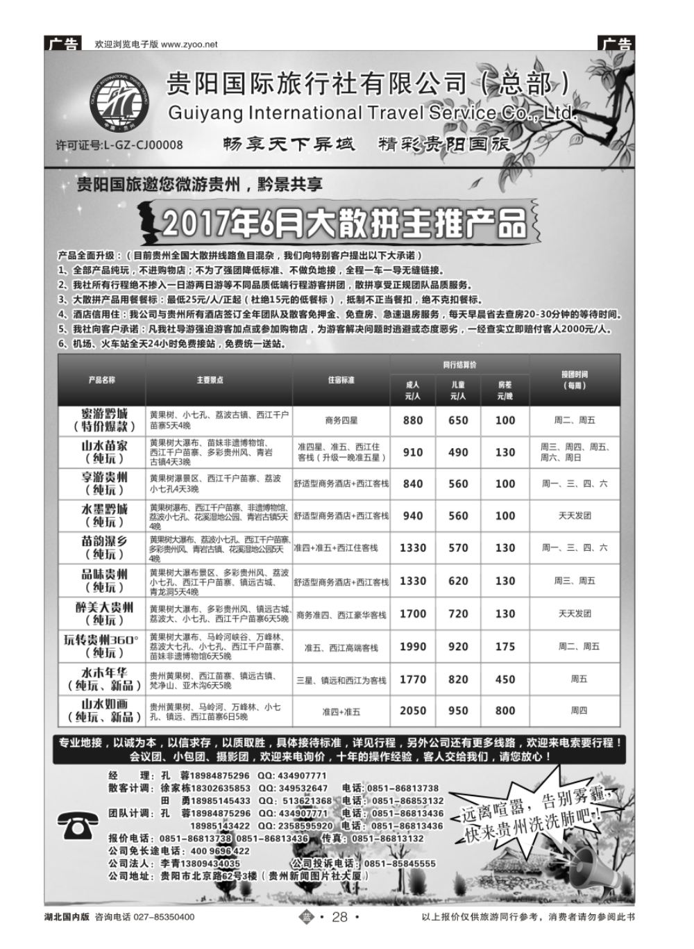 28贵阳国际旅行社有限责任公司——贵州专线