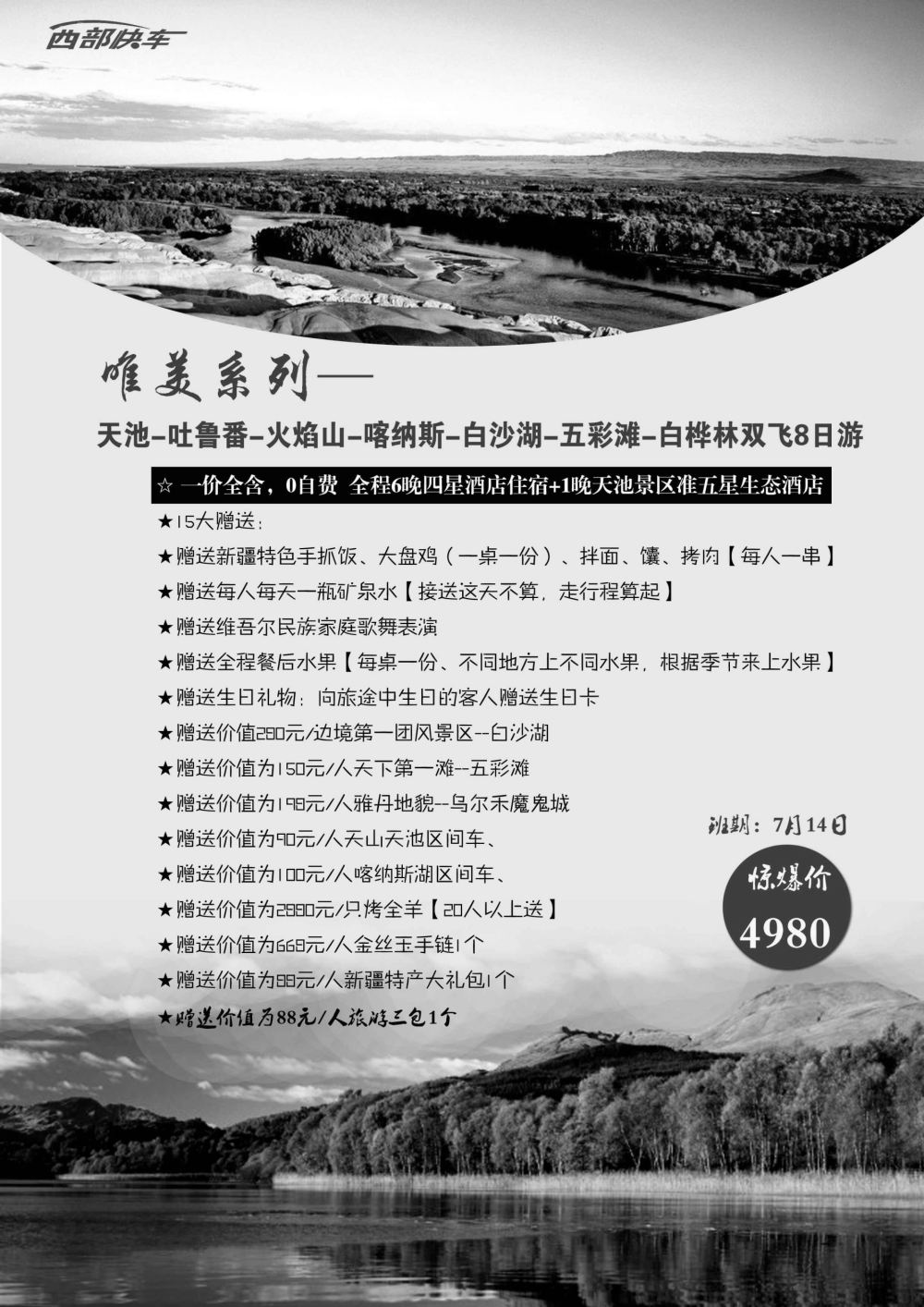 黑龙江康泰国际旅行社-西部快车-玺诚假期内蒙新疆西北（西北线路）（一）