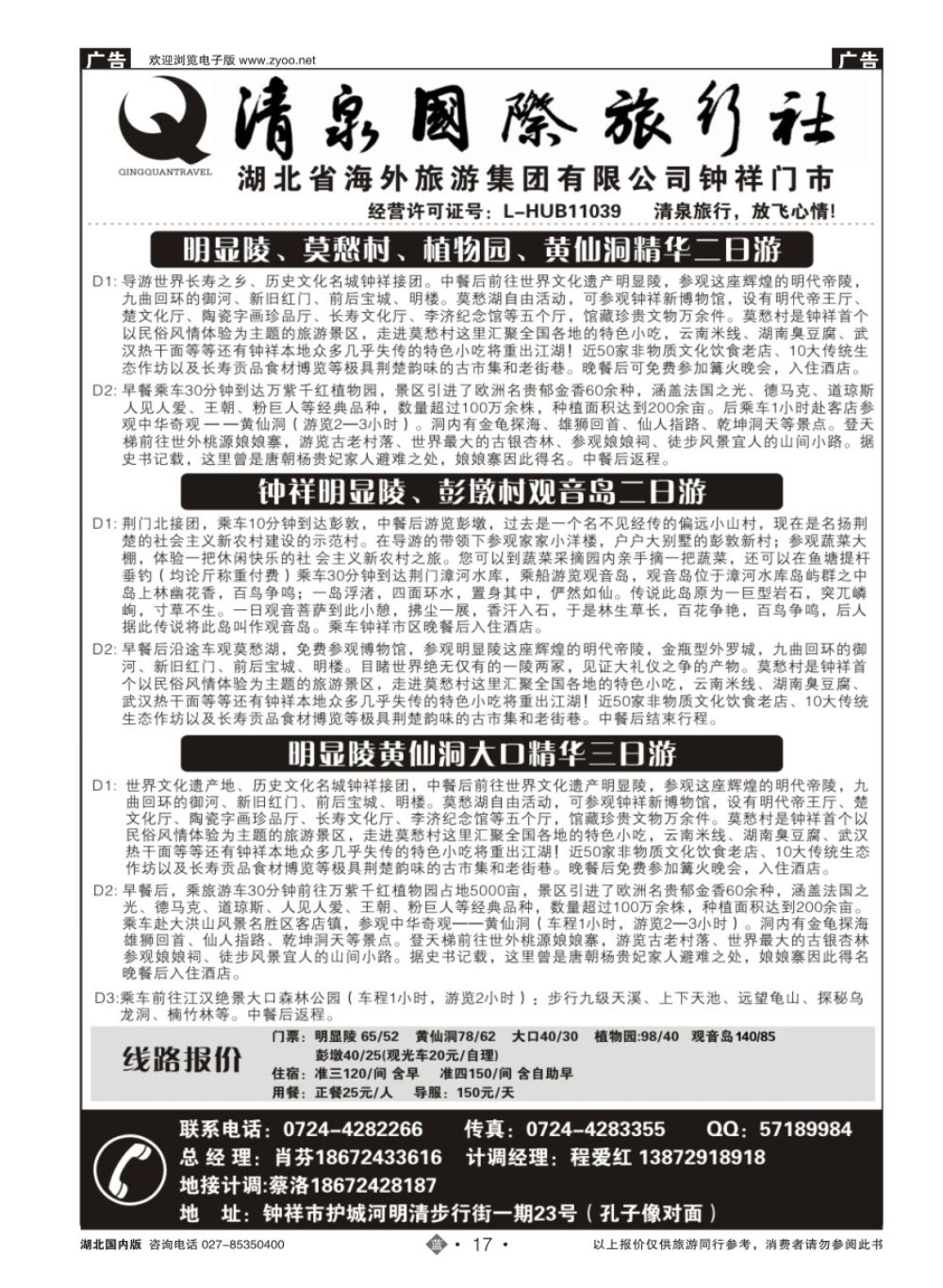 17钟祥清泉国际旅行社