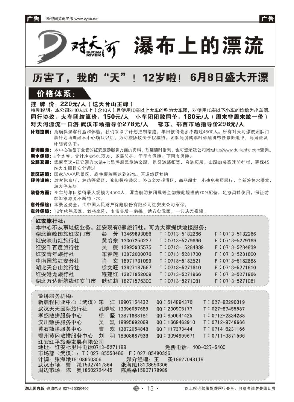 13红安对天河漂流景区