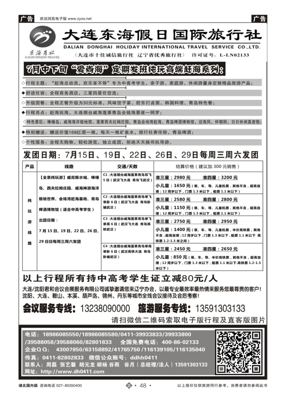48大连东海假日旅行社（一）
