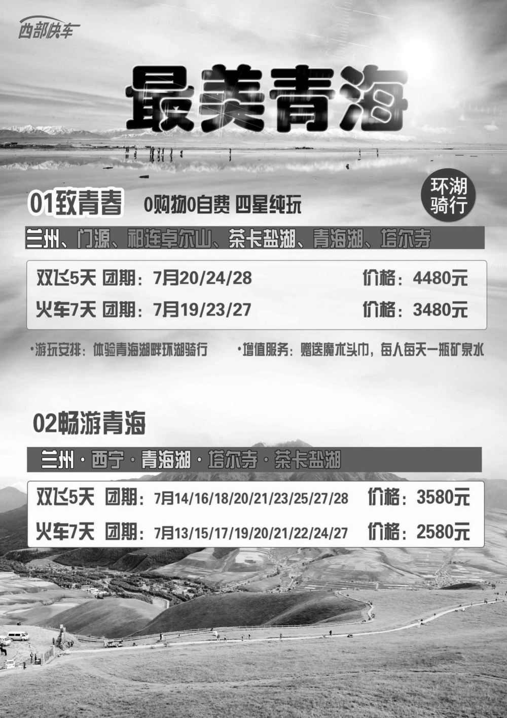 黑龙江康泰国际旅行社-西部快车-玺诚假期内蒙新疆西北（西北线路）（一）