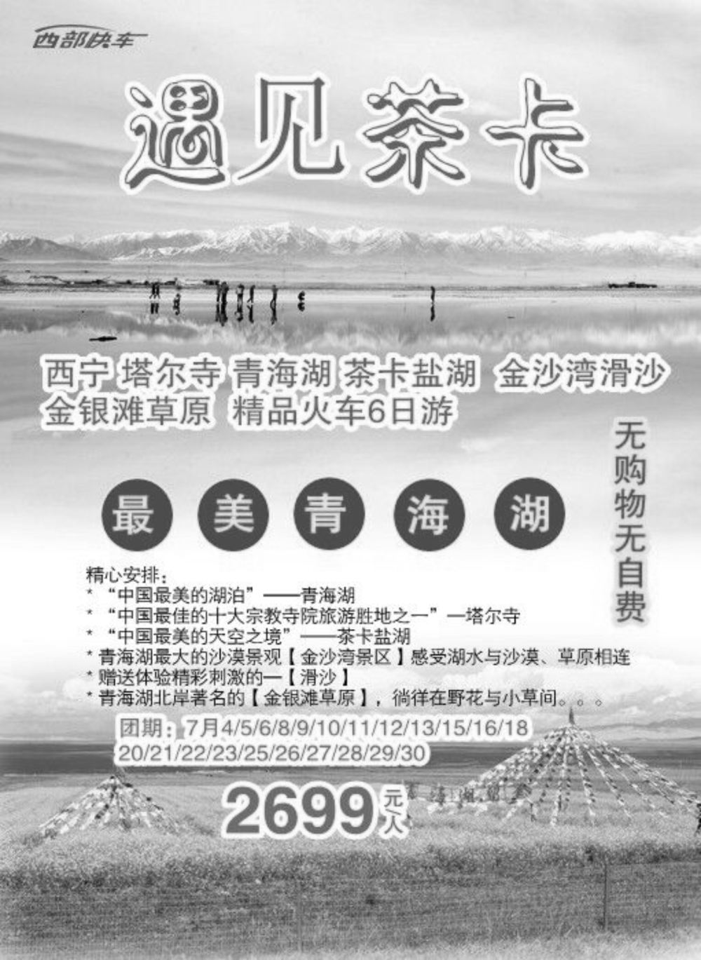 黑龙江康泰国际旅行社-西部快车-玺诚假期内蒙新疆西北（西北线路）（三）