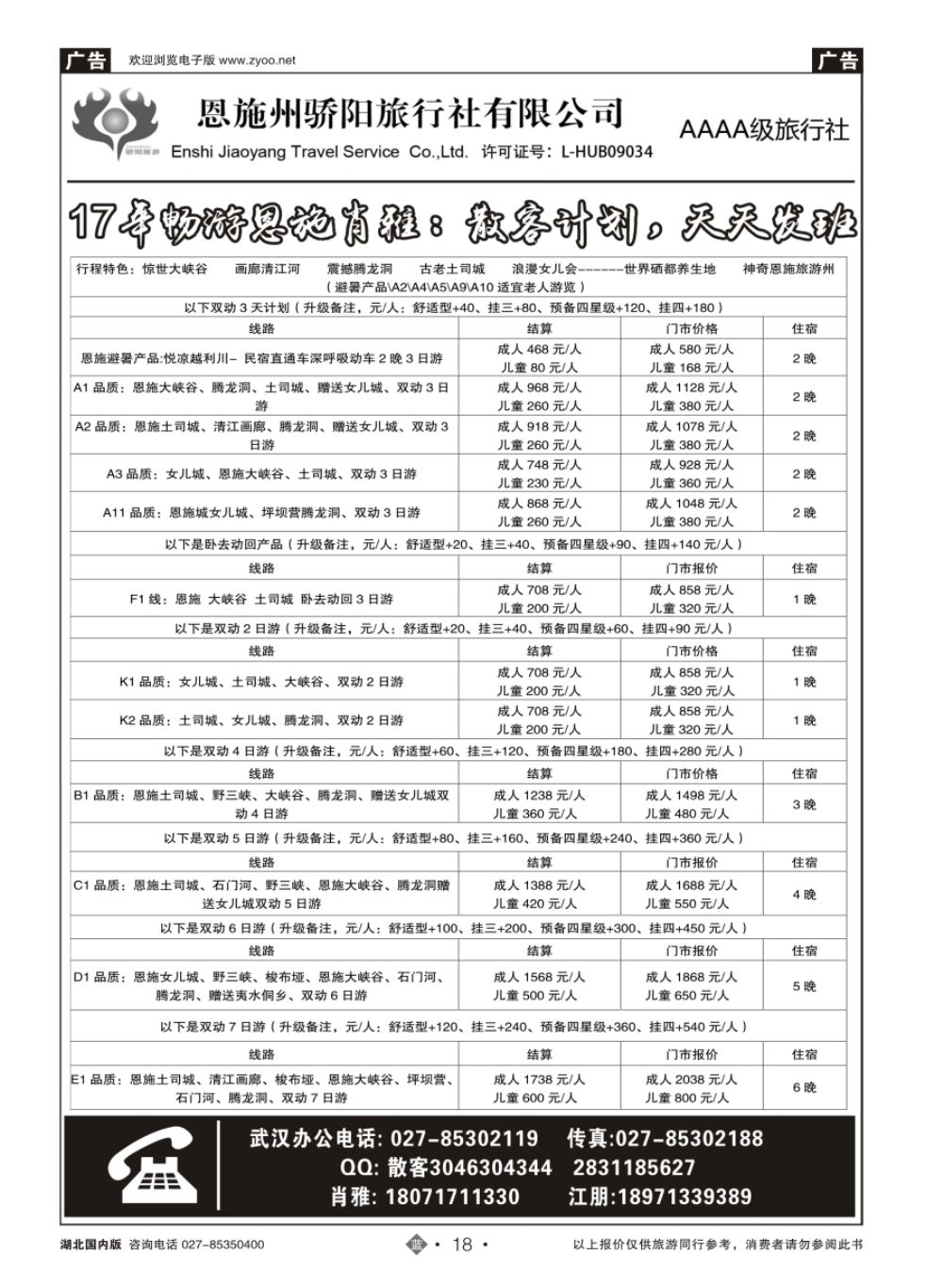 18恩施州骄阳旅行社