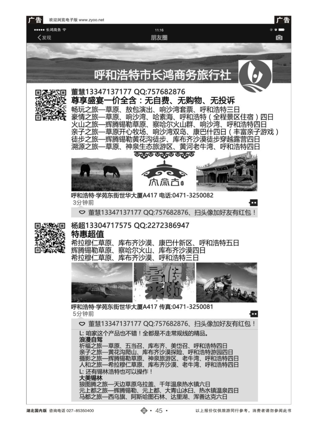 45长鸿旅游——内蒙古地接