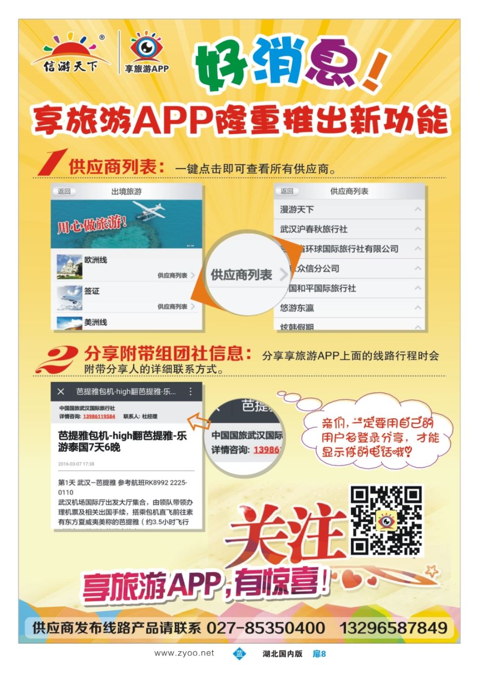 扉8信游天下--享旅游APP隆重推出新功能