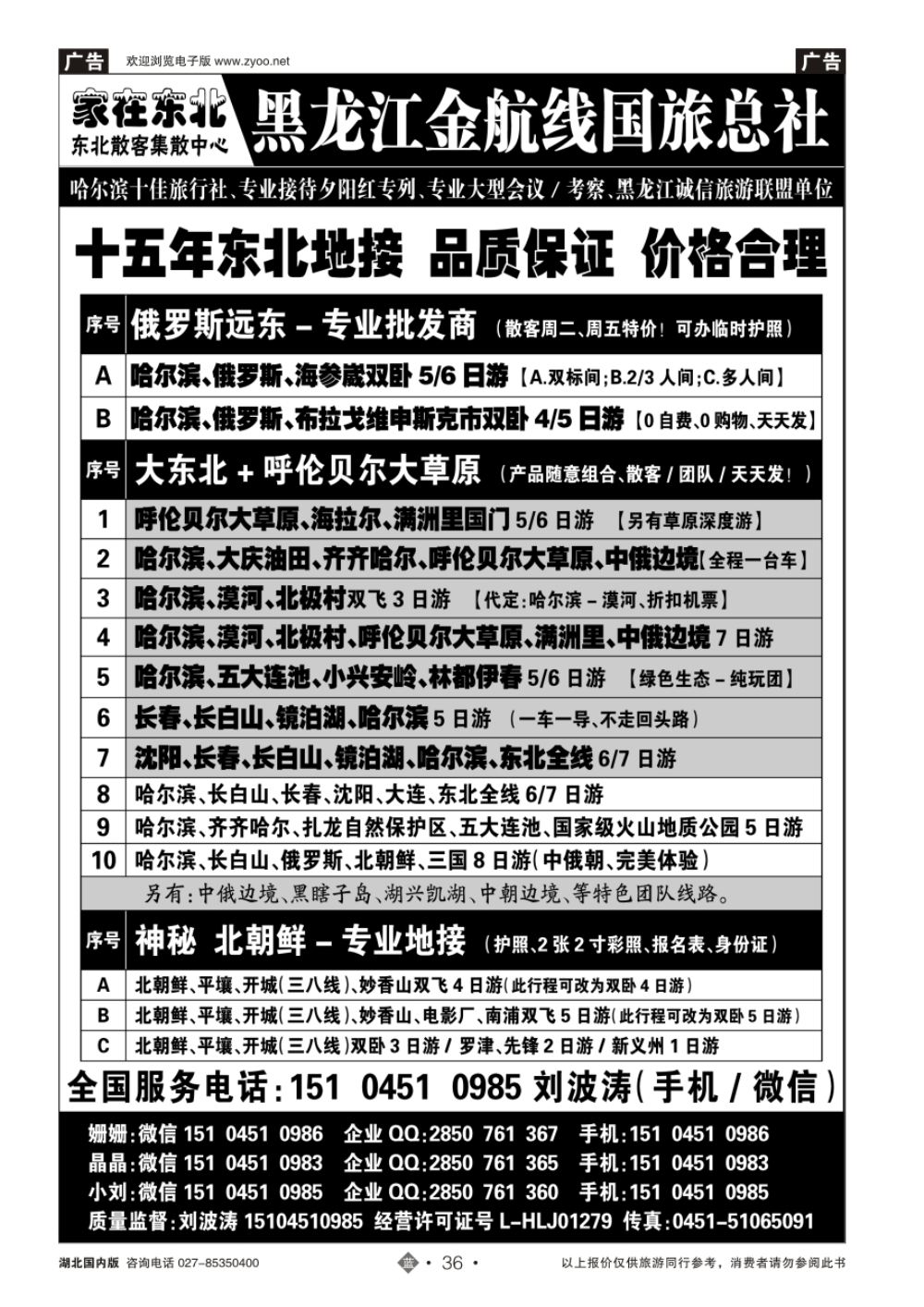 36家在东北-黑龙江金航线国际旅行社