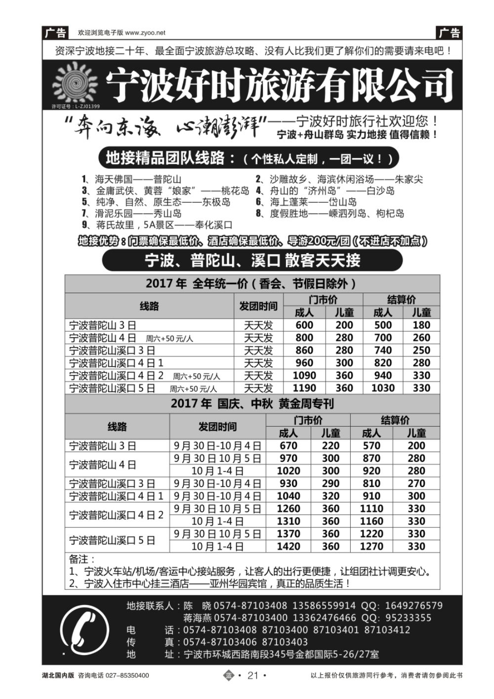 21宁波好时旅游有限公司