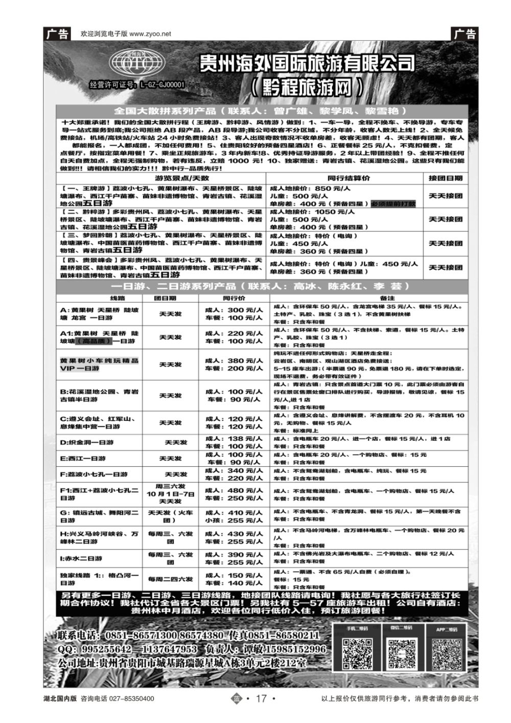 17贵州海外旅游总公司—潭桂园假期