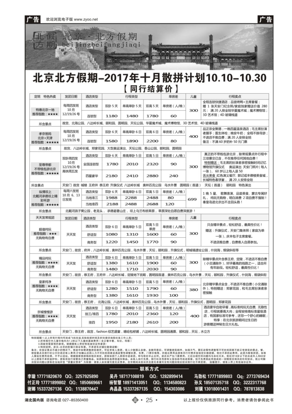 25北京北方假期旅行社