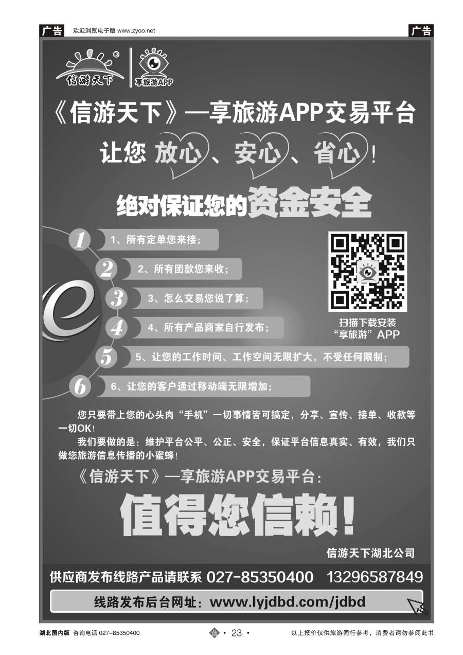 23信游天下--享旅游APP交易平台，让您放心、安心、省心！