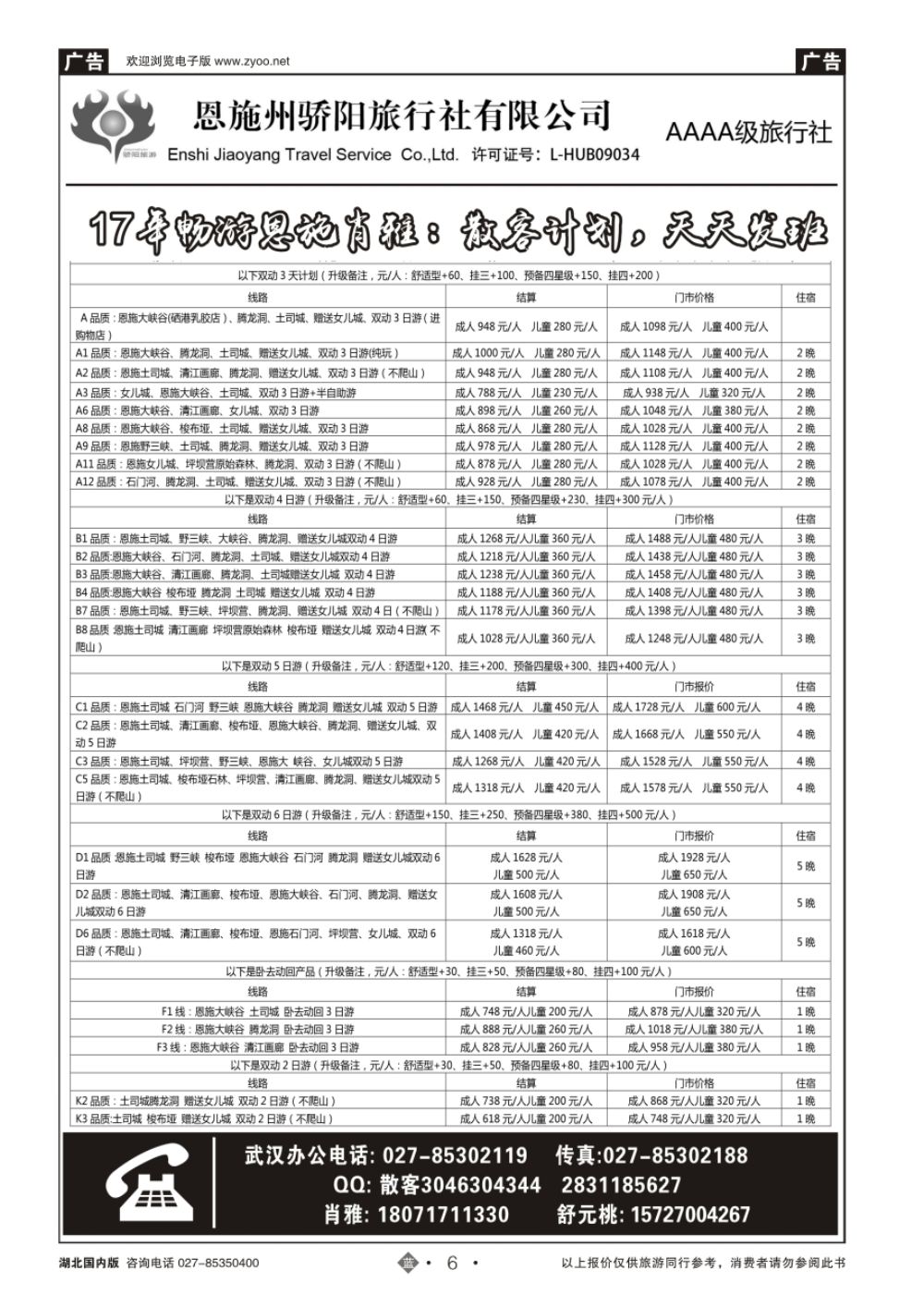 6恩施州骄阳旅行社