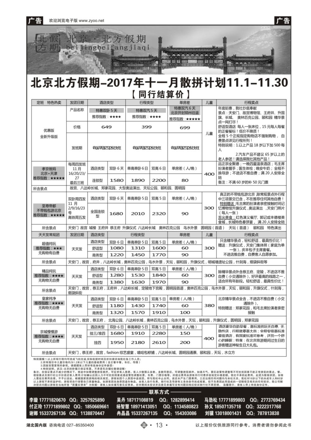 13北京北方假期旅行社