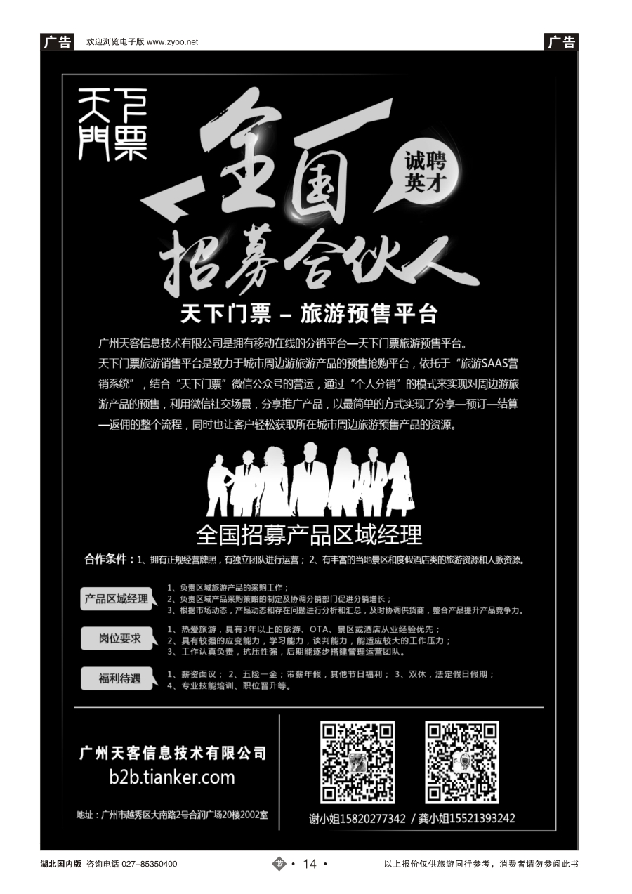 14【天下门票】旅游预售平台-全国招募合伙人