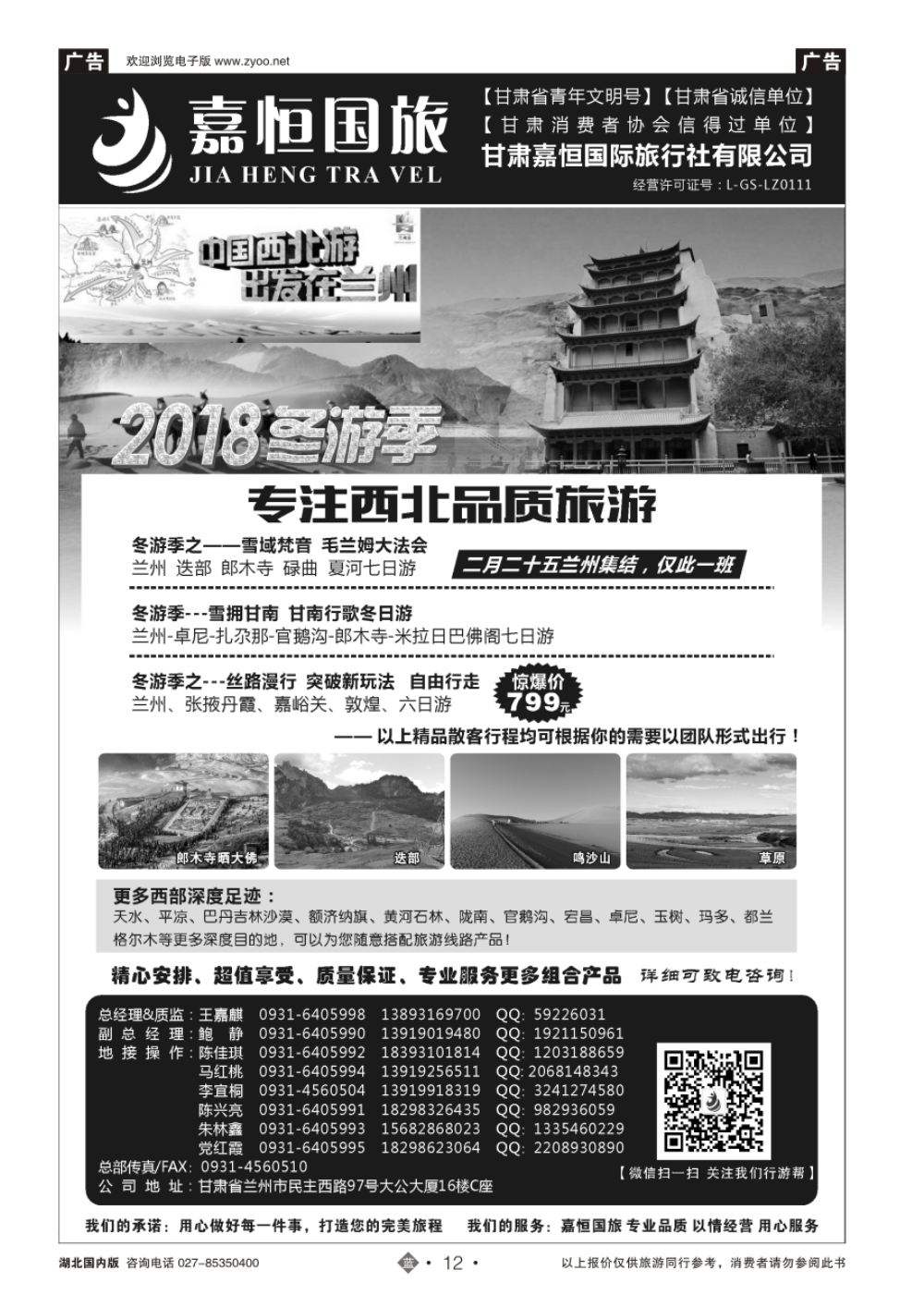 12甘肃嘉恒国际旅行社有限公司｛01268｝