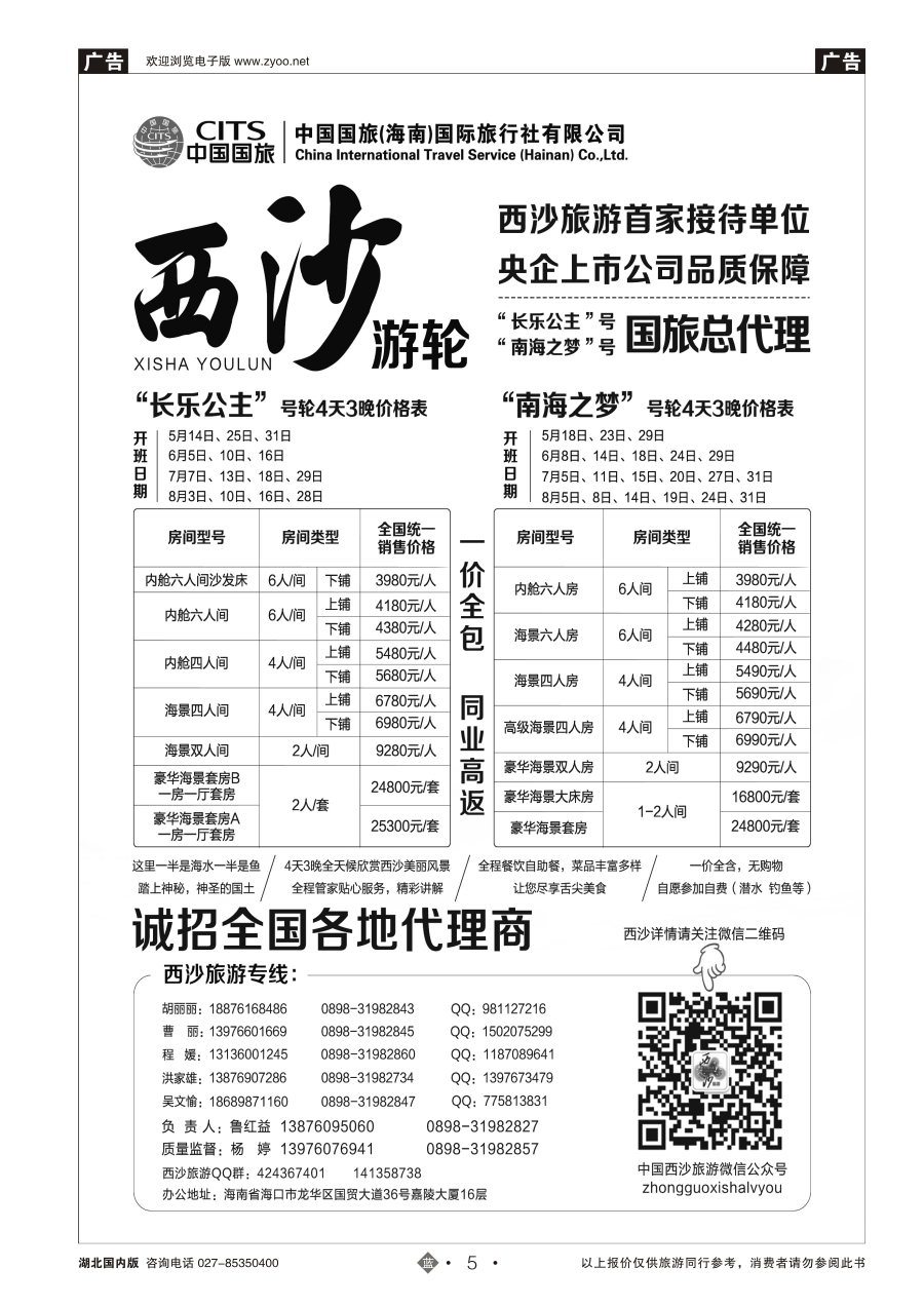 5西沙旅游（长乐公主号、南海之梦号游轮）总代理-中国国旅