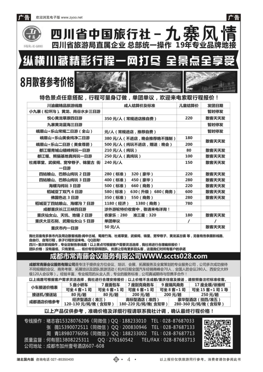4四川省中国旅行社-九寨风情