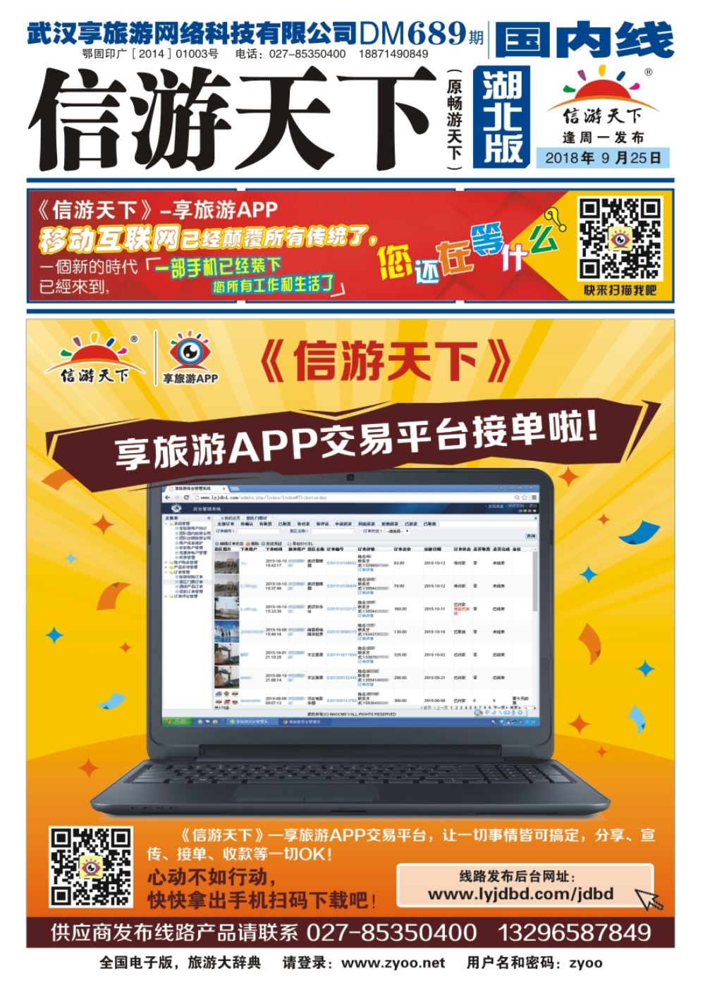 封面《信游天下》享旅游APP交易平台接单啦