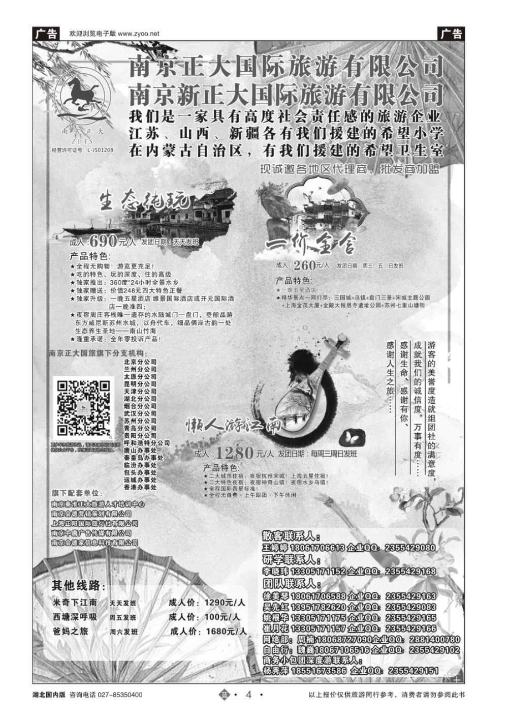 4南京正大国际旅游有限公司-华东专业地接