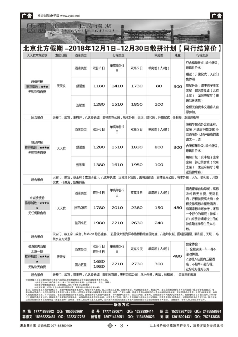 3北京北方假期旅行社