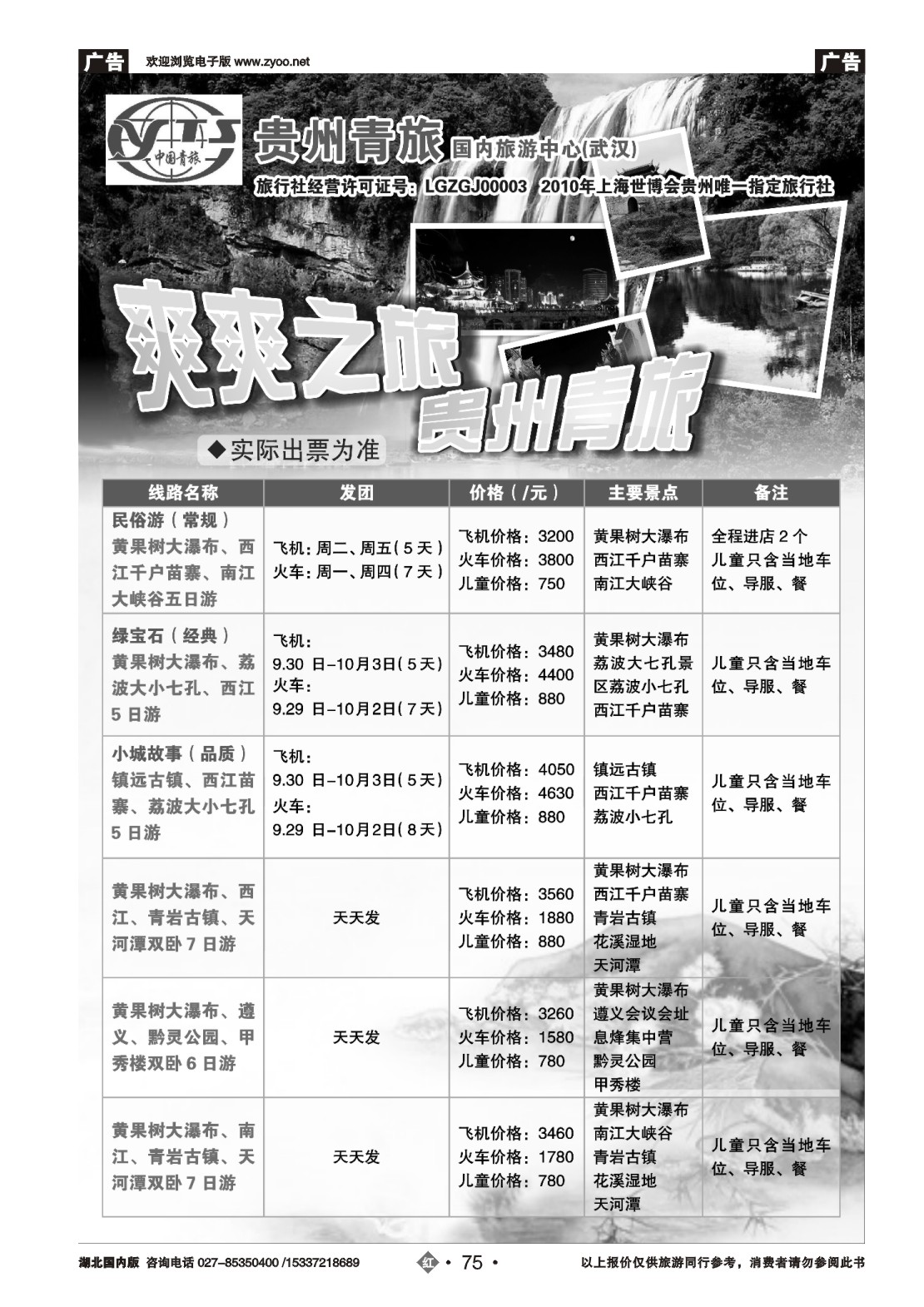 国庆专刊ZHN075贵州中国青年旅行社