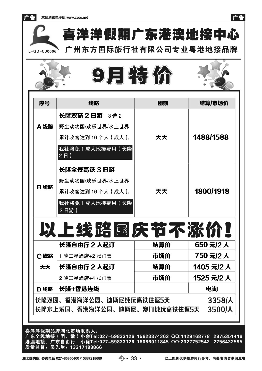 国庆专刊ZHN033喜洋洋假期广东港澳地接中心