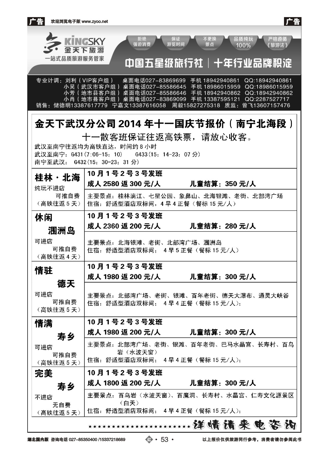 国庆专刊ZHN053金天下武汉分公司（缘之行桂林）（二）