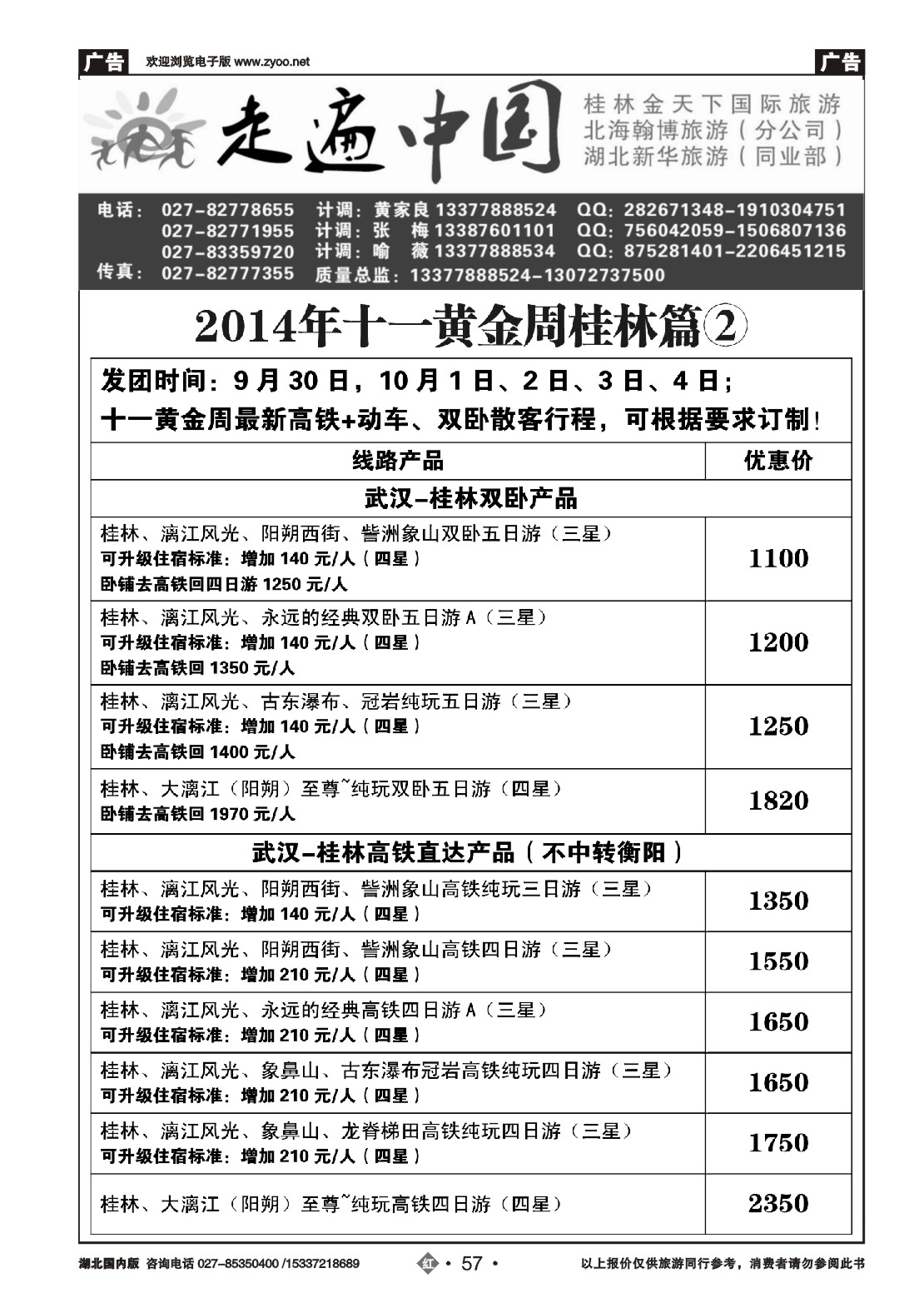 国庆专刊ZHN057走遍中国--桂林金天下旅游（二）