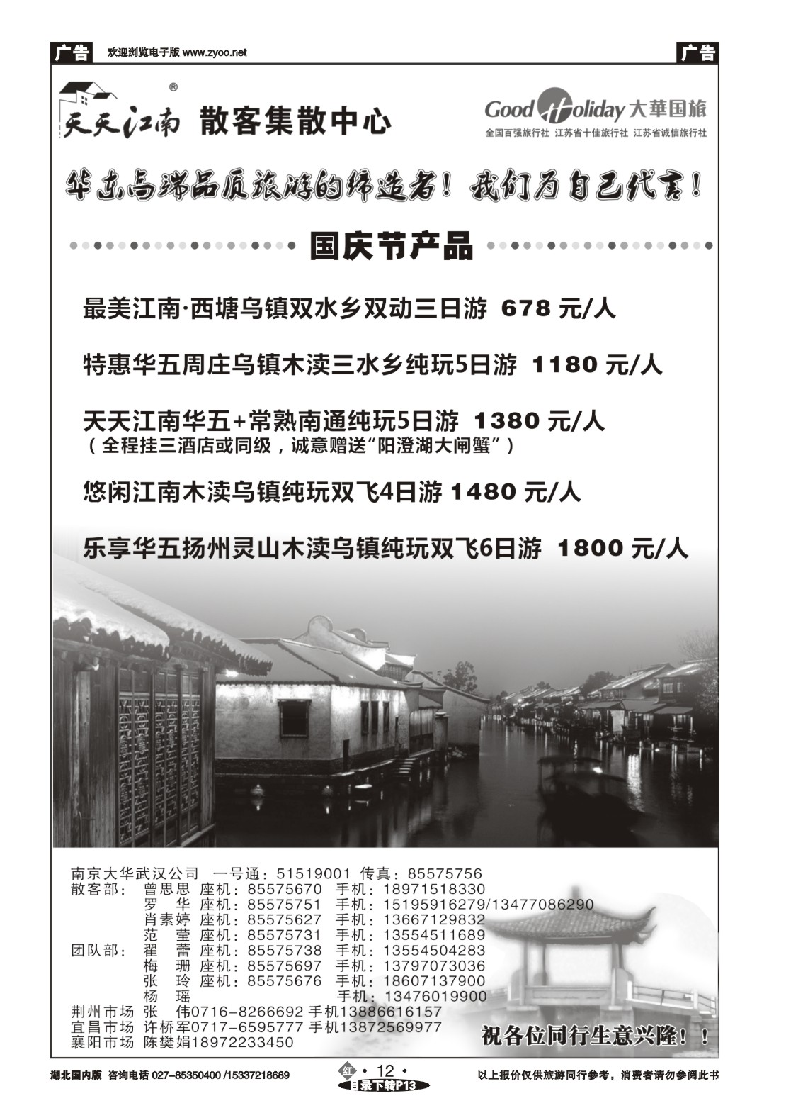 国庆专刊ZHN012南京大华国际旅行社