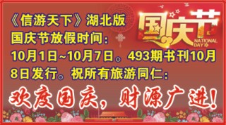 信游天下湖北公司祝大家国庆快乐