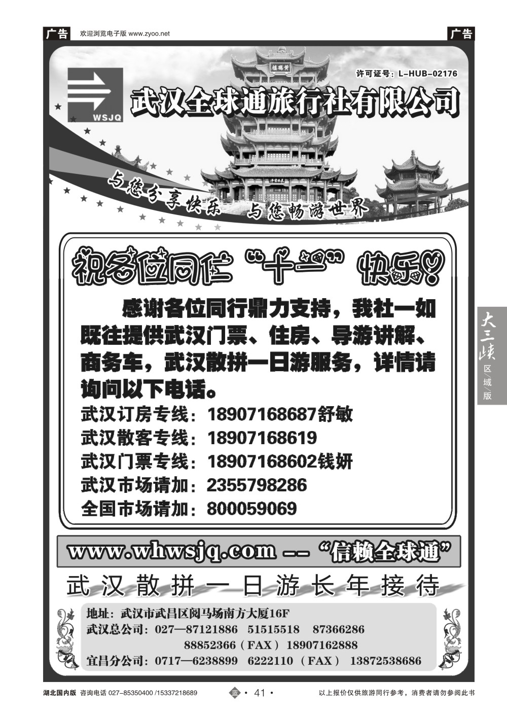 国庆专刊ZLN041武汉全球通旅行社有限公司