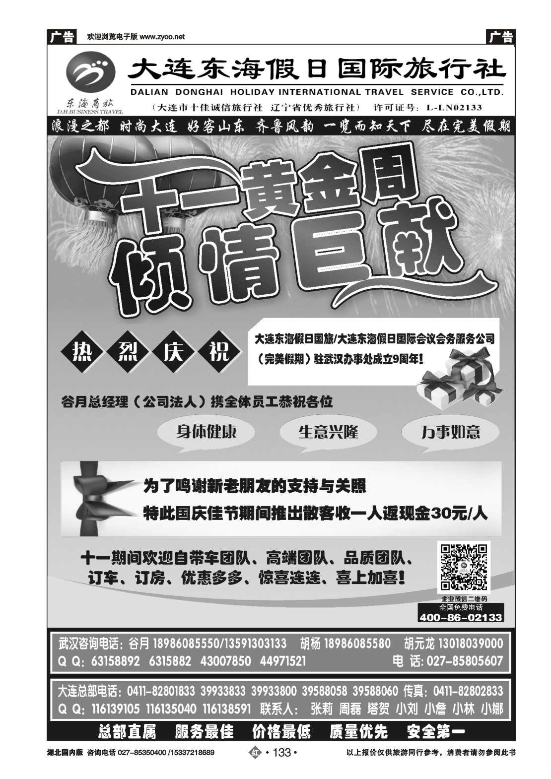 国庆专刊ZHN133大连东海假日国际旅行社—青大专线谷月（一）