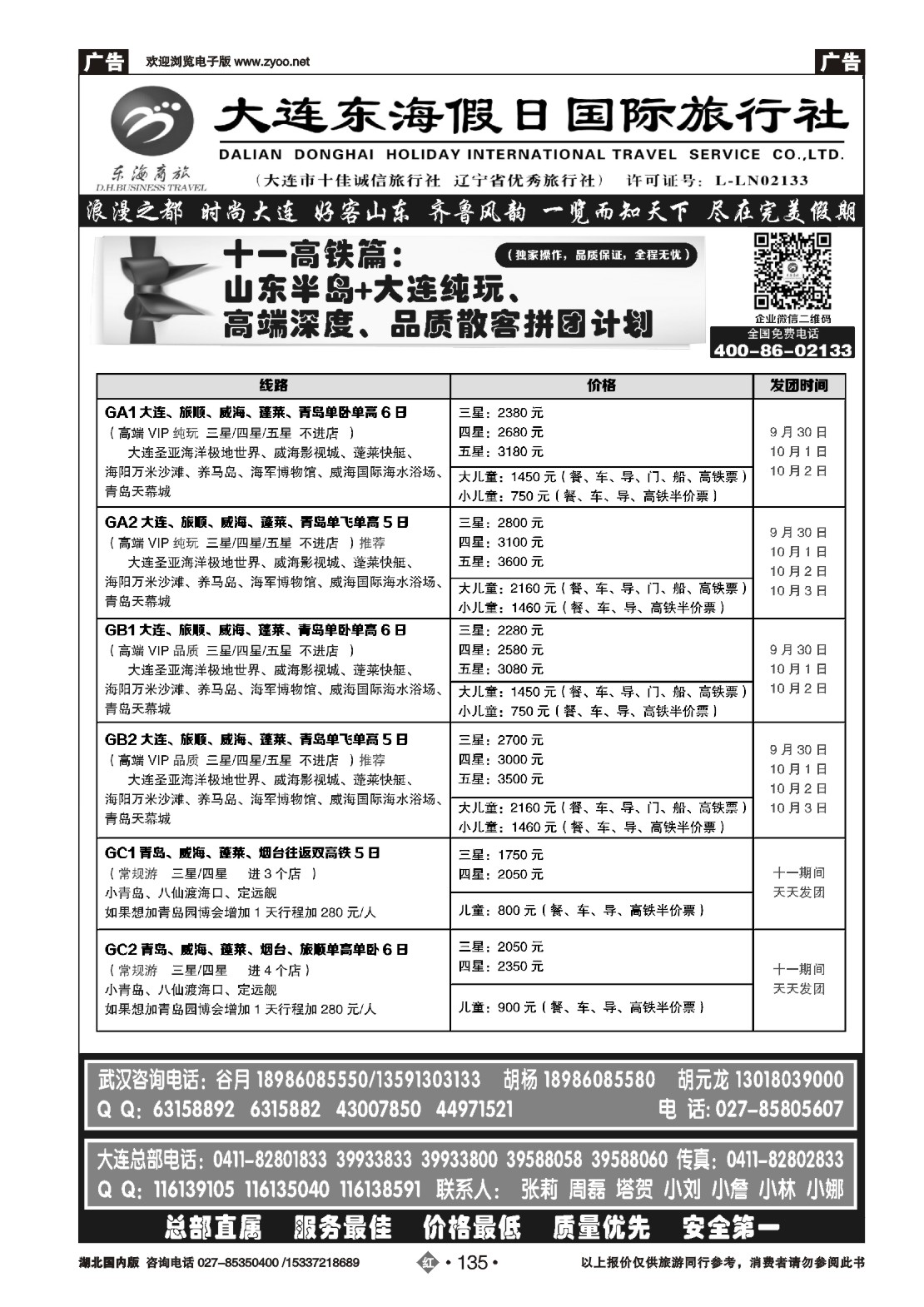 国庆专刊ZHN135大连东海假日国际旅行社—青大专线谷月（三）