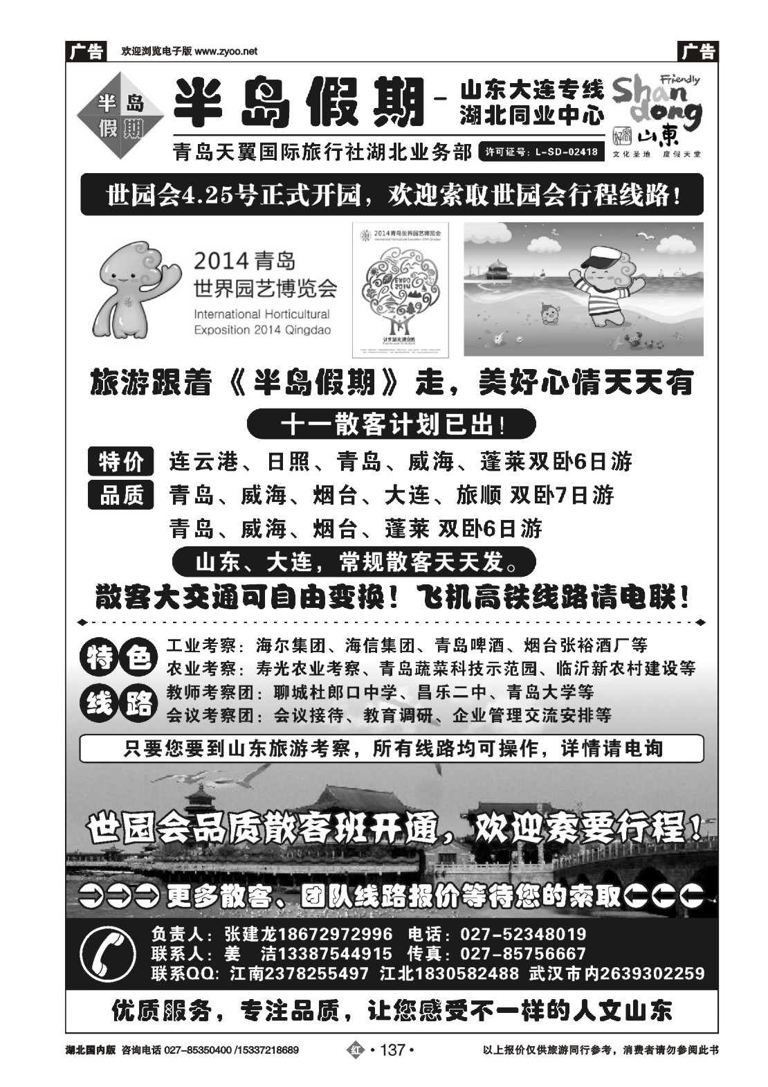 国庆专刊ZHN137半岛假期-青岛天翼国旅湖北同业中心