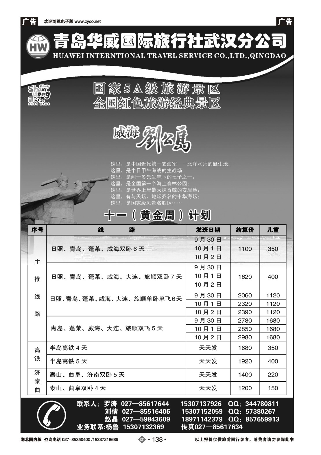 国庆专刊ZHN138青岛华威国际旅行社