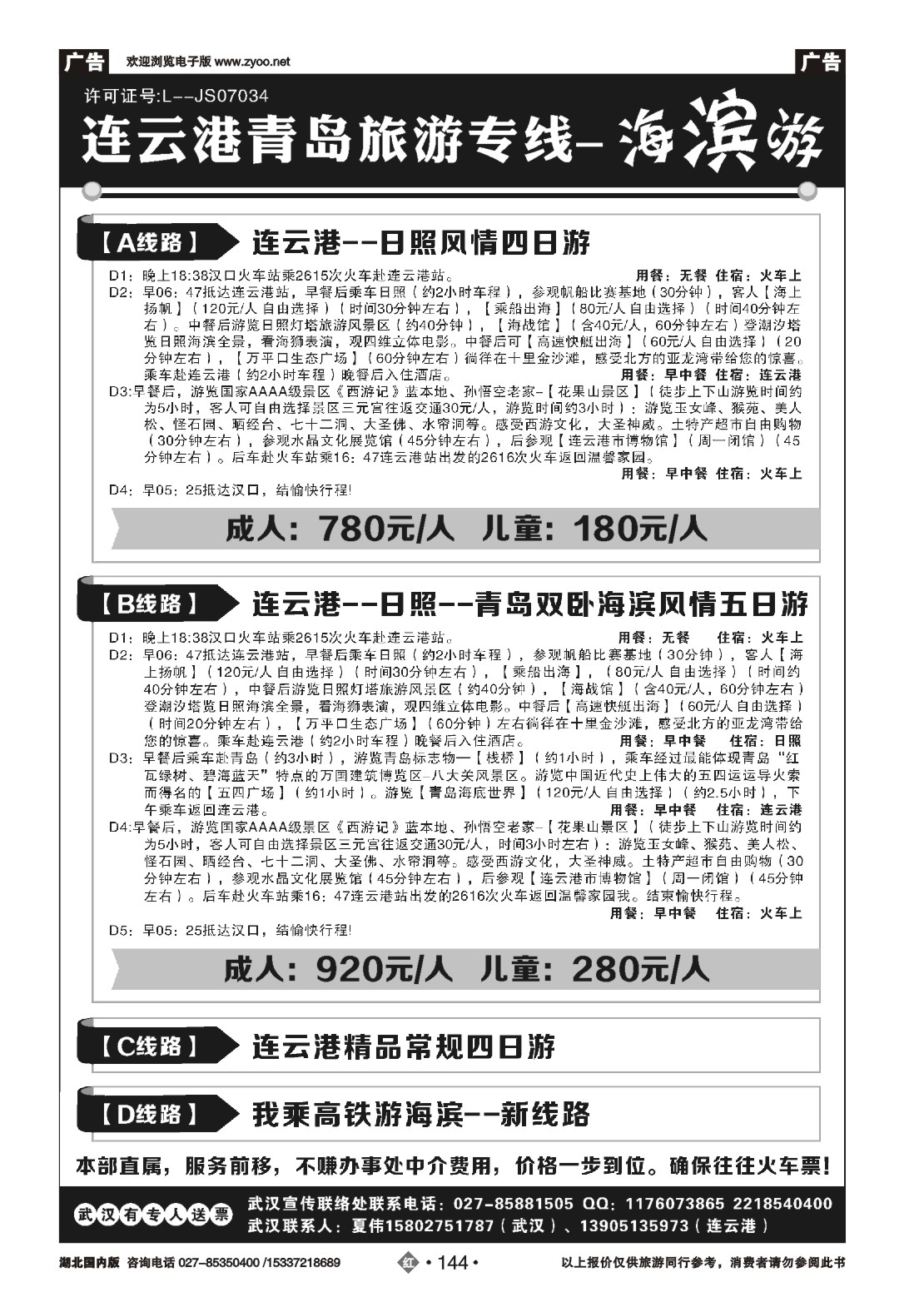 国庆专刊ZHN144连云港、日照、青岛旅游专线