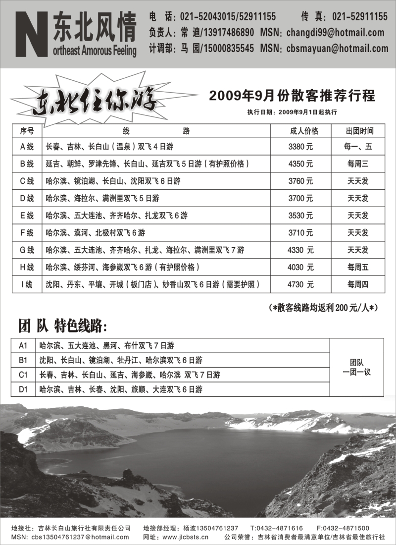 c8 东北风情●长白山旅行社（常驻上海办）
