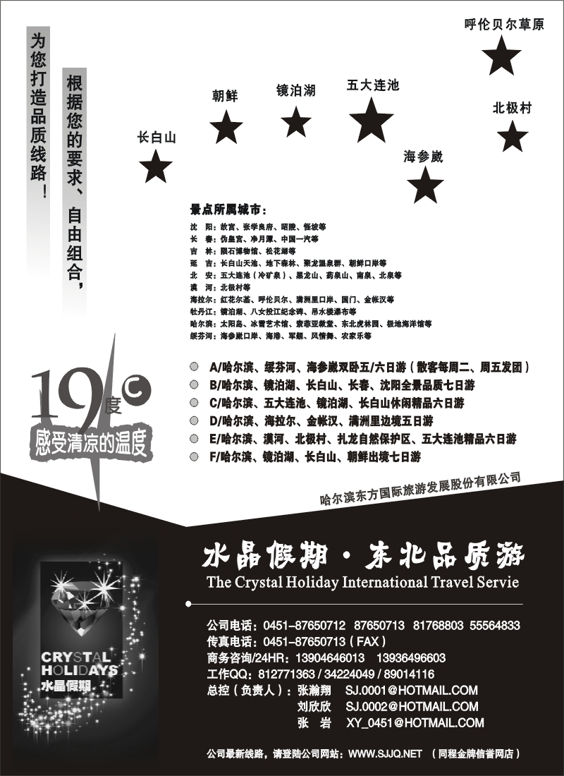 c1 水晶假期-东北品质游