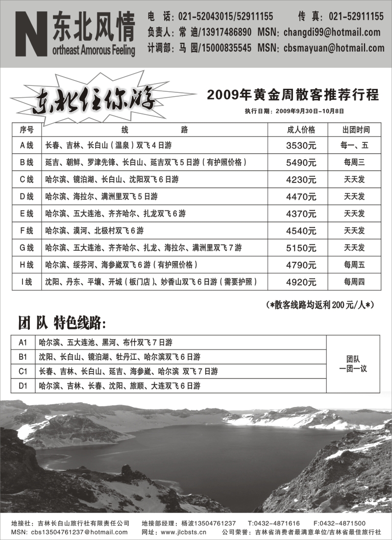 c4 东北风情●长白山旅行社（常驻上海办）