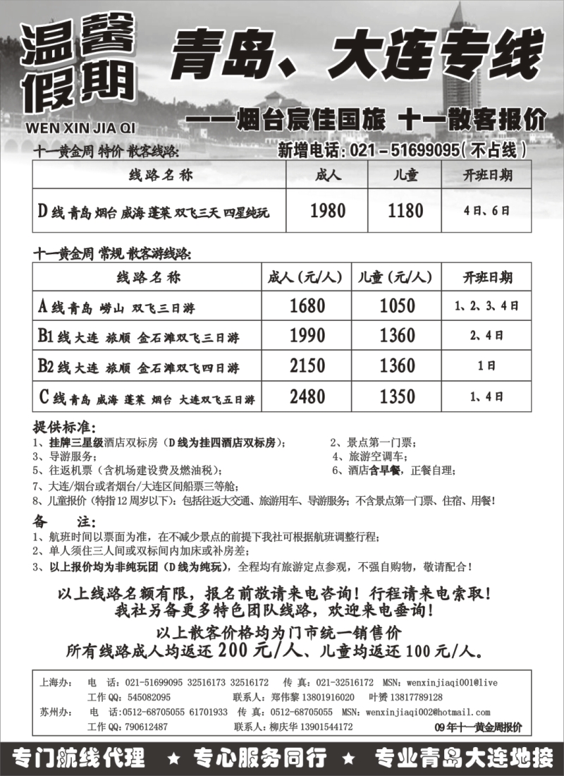 c7 温馨假期--十一青岛大连散客报价