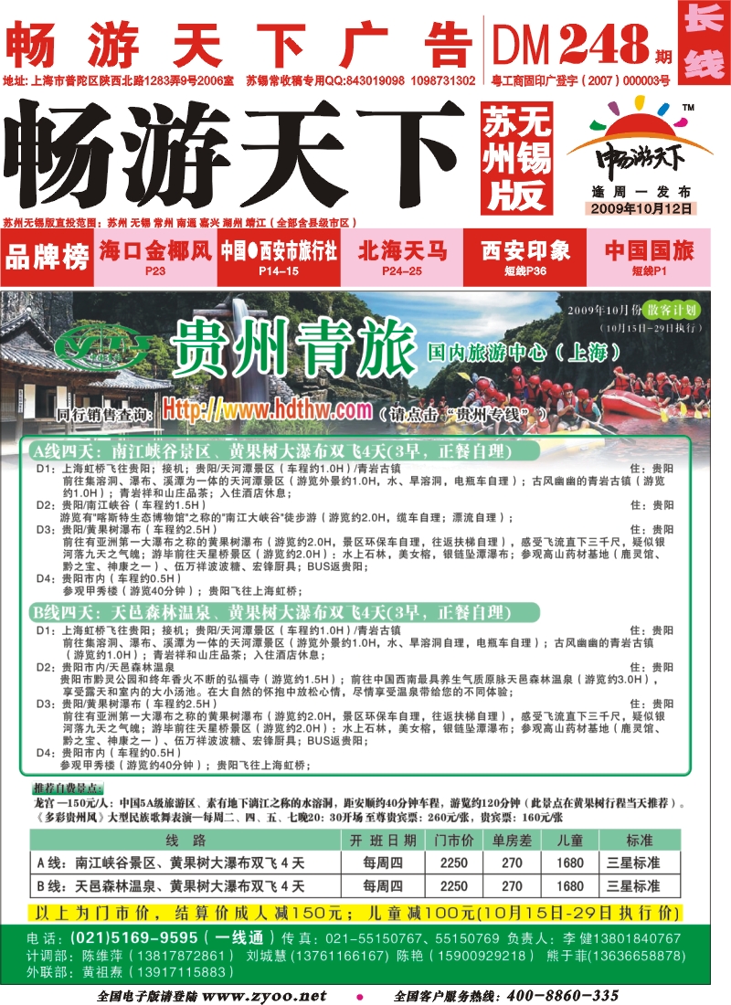 c封面 贵州青旅-国内旅游中心
