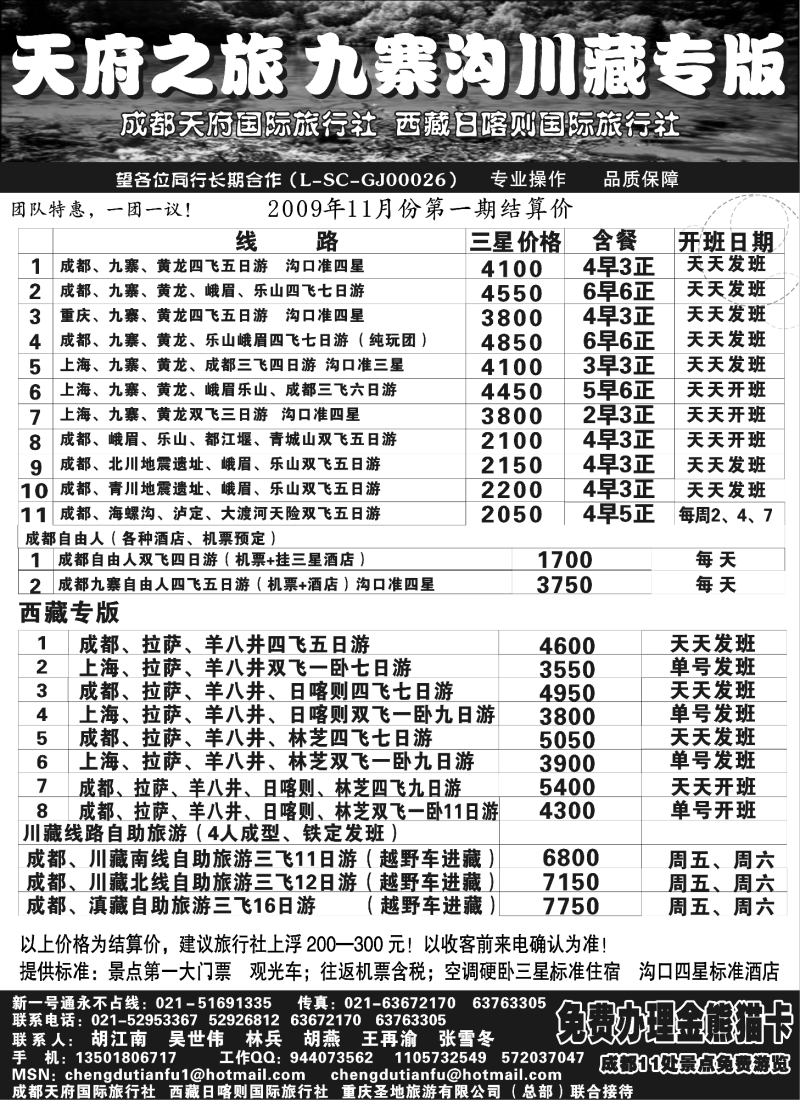 c44 成都天府国际旅行社—九寨沟川藏专版